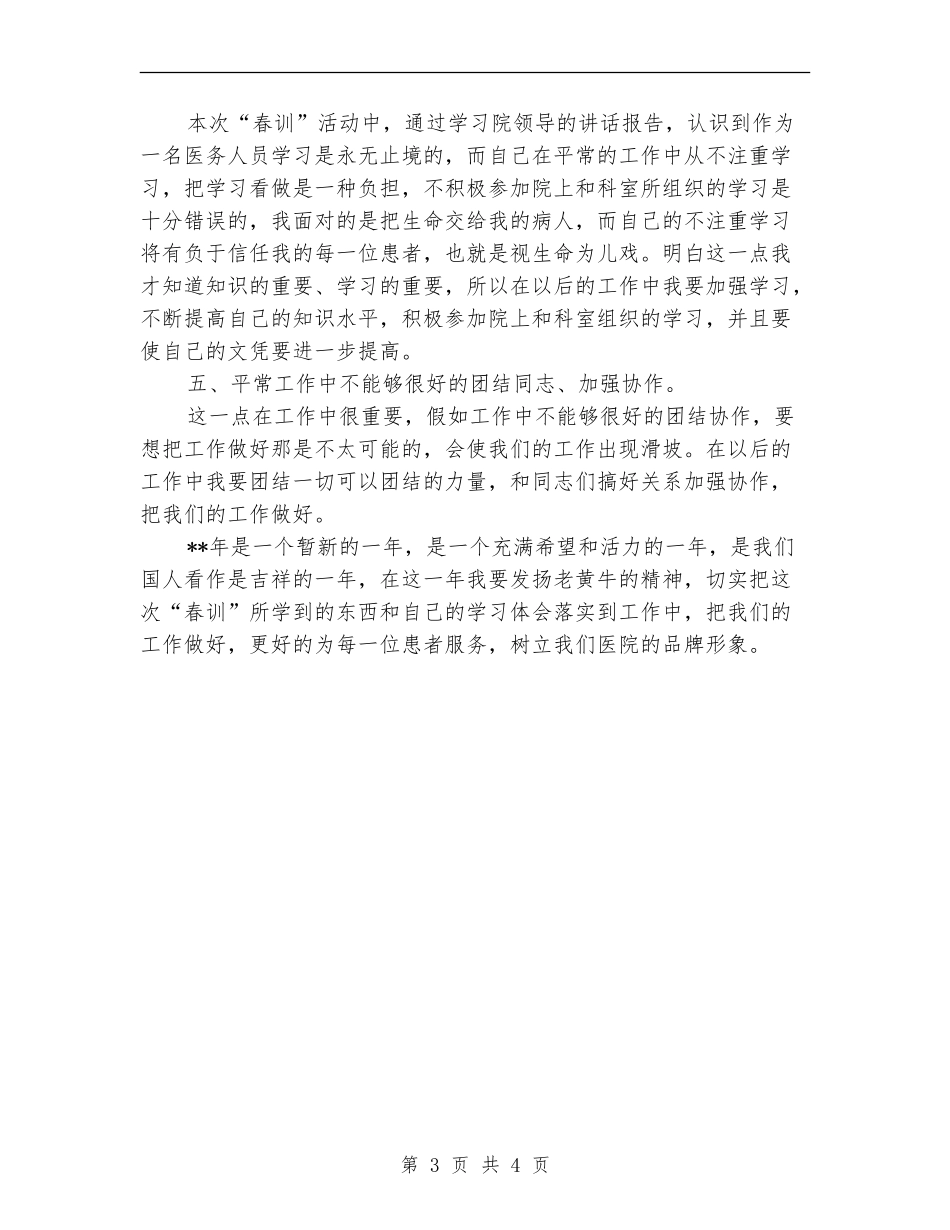 医生个人春季培训自查剖析材料_第3页