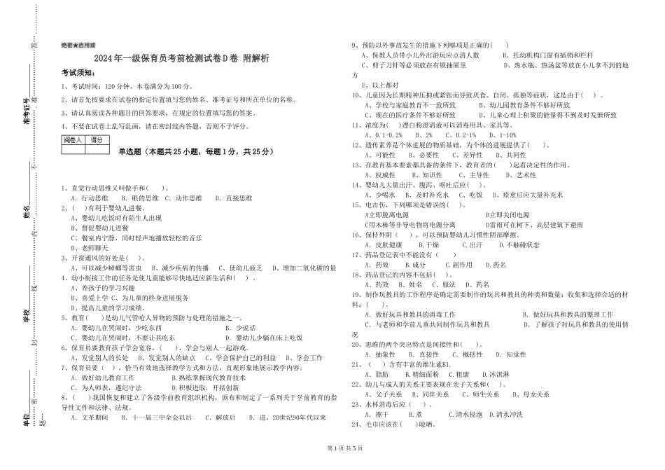 2019年一级保育员考前检测试卷D卷-附解析_第1页