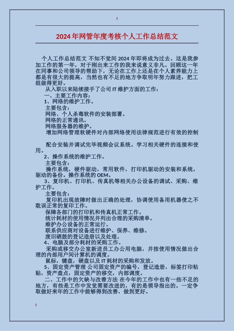 2017年网管年度考核个人工作总结范文_第1页