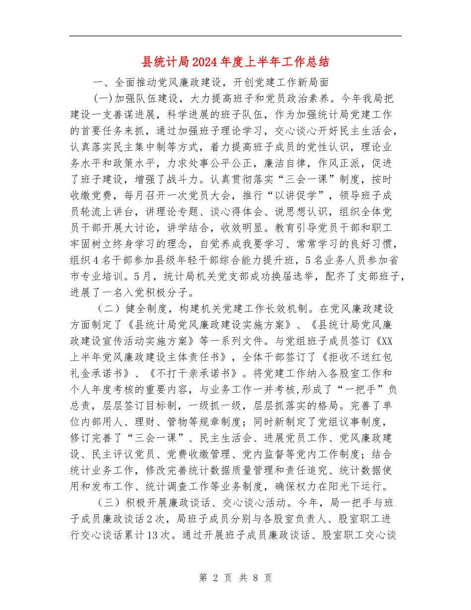 县统计局2024年度上半年工作总结_第2页