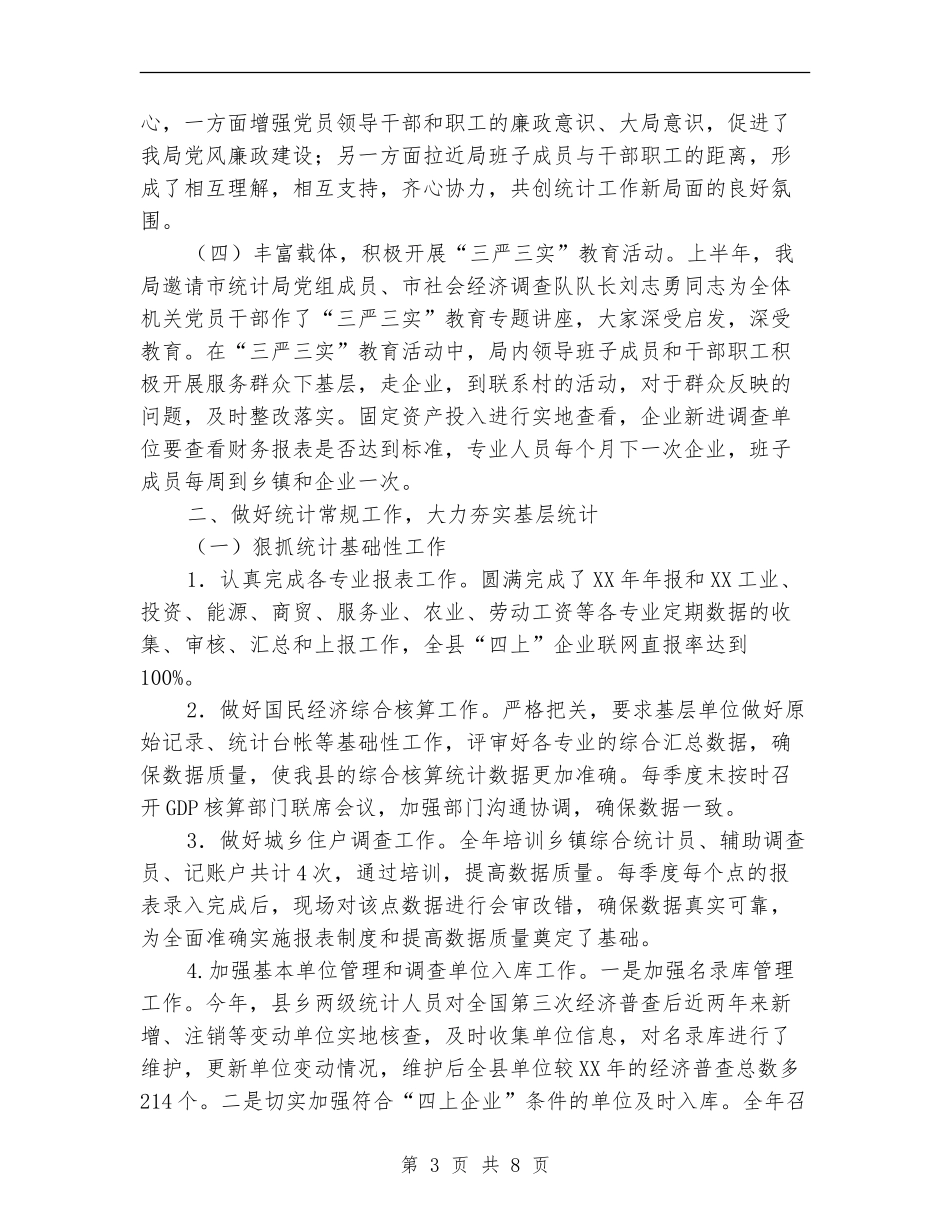 县统计局2024年度上半年工作总结_第3页
