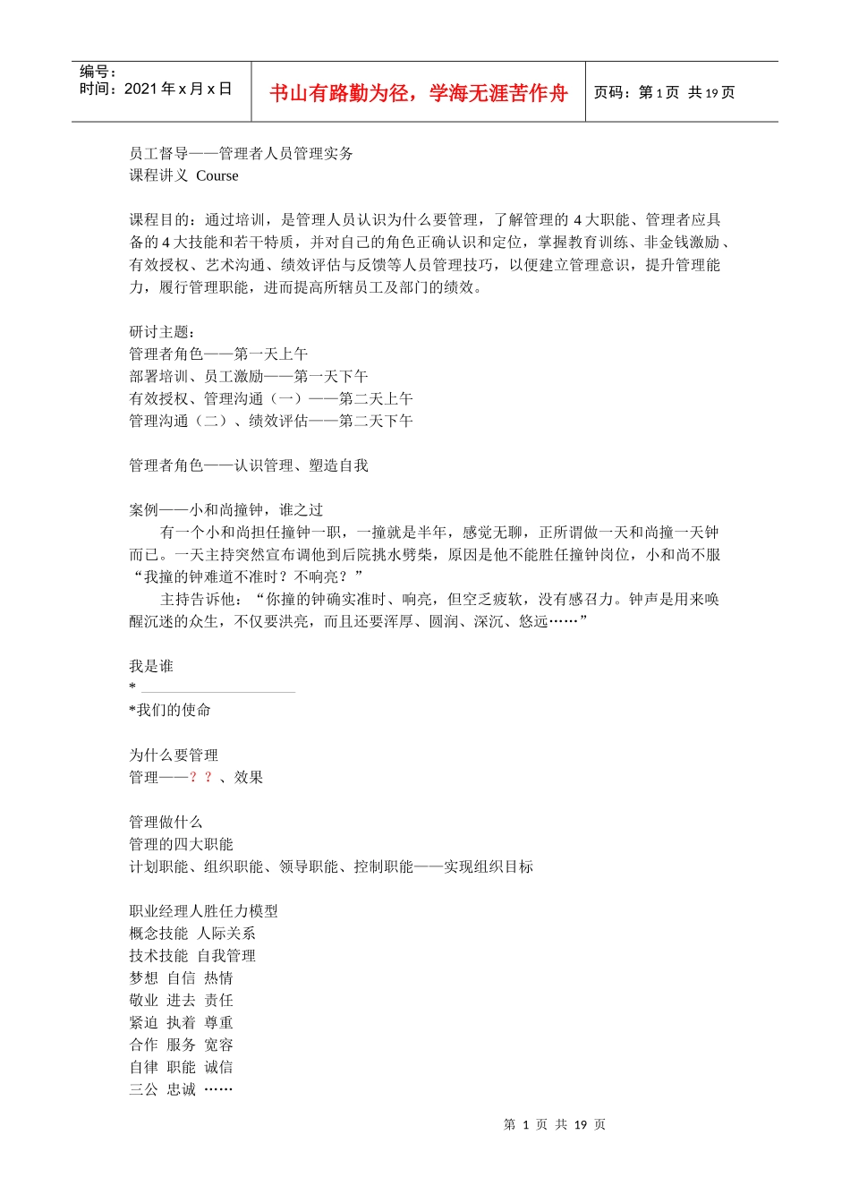 员工督导-管理者人员管理实务笔记_第1页