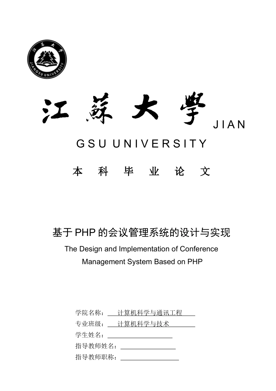 会议管理系统毕业设计_第1页