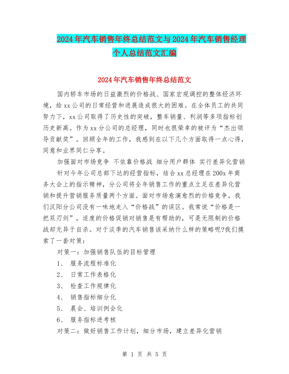 2024年汽车销售年终总结范文与2024年汽车销售经理个人总结范文汇编_第1页