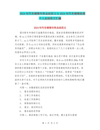 2024年汽车销售年终总结范文与2024年汽车销售经理个人总结范文汇编