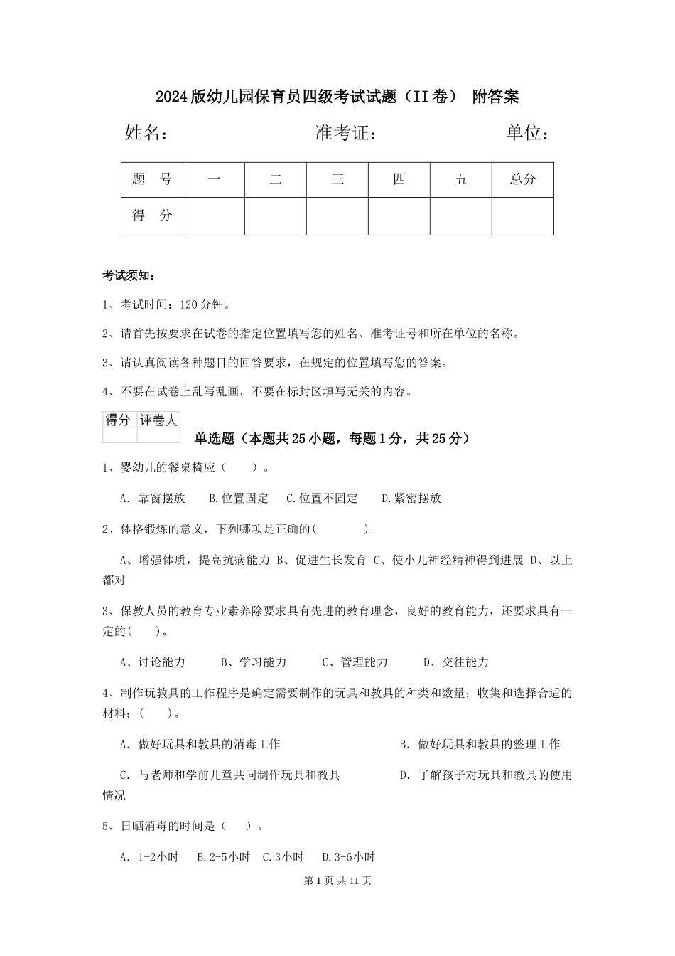 2024版幼儿园保育员四级考试试题(II卷)-附答案_第1页