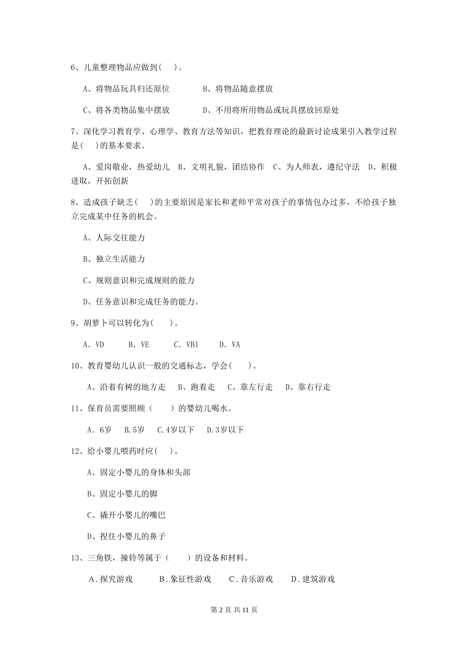 2024版幼儿园保育员四级考试试题(II卷)-附答案_第2页