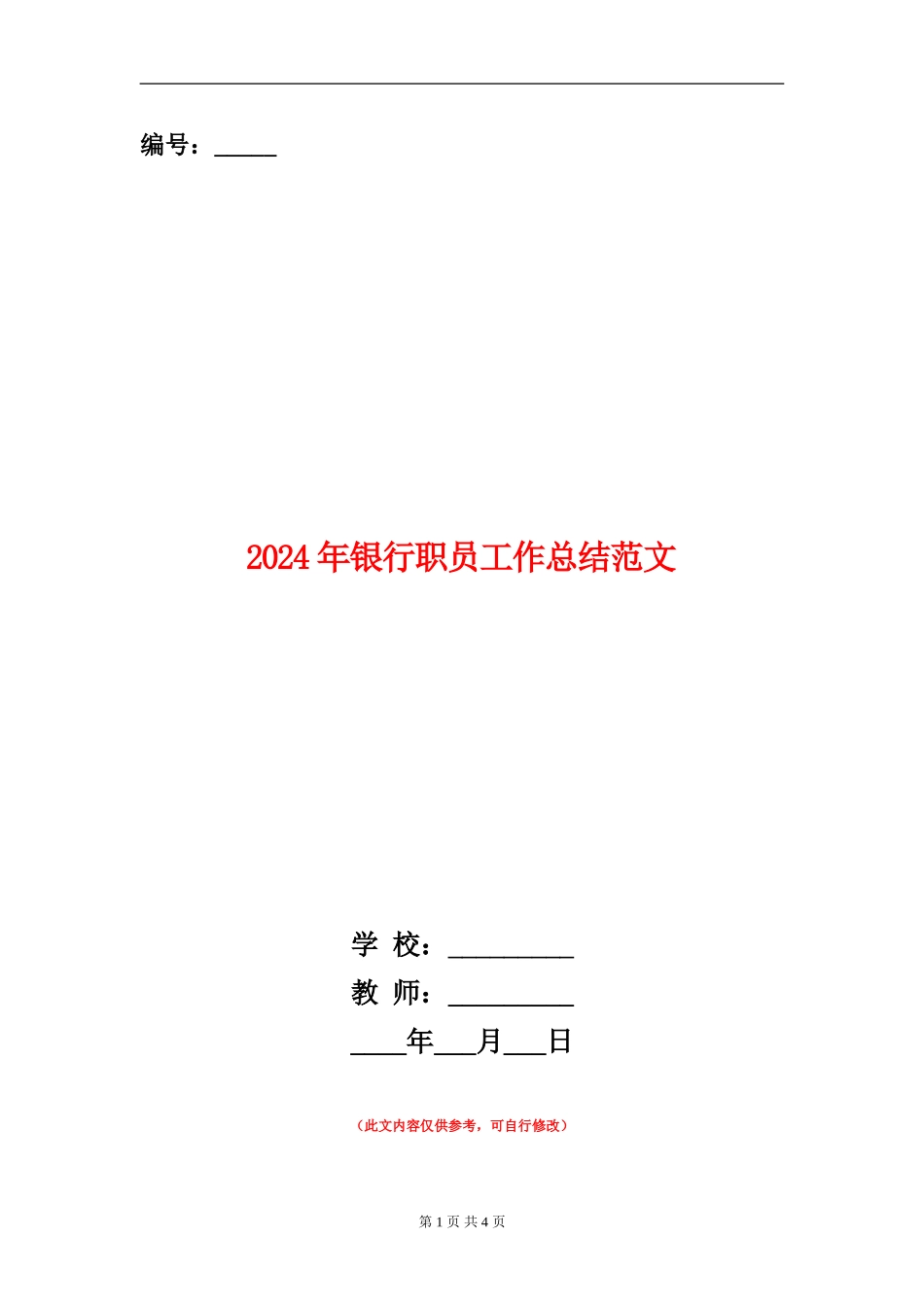 2024年银行职员工作总结范文_第1页