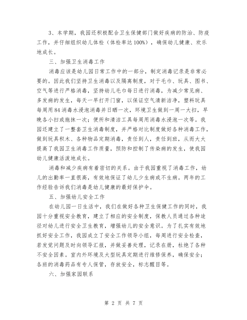 2024年春季幼儿园卫生保健工作总结与2024年春季幼儿园大班健康教学总结汇编_第2页