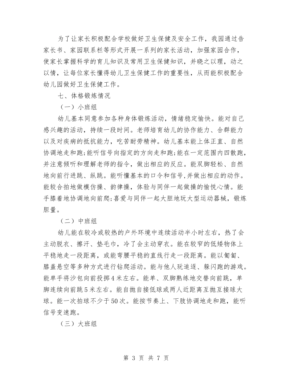 2024年春季幼儿园卫生保健工作总结与2024年春季幼儿园大班健康教学总结汇编_第3页