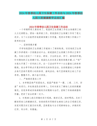 2024年春季幼儿园卫生保健工作总结与2024年春季幼儿园大班健康教学总结汇编