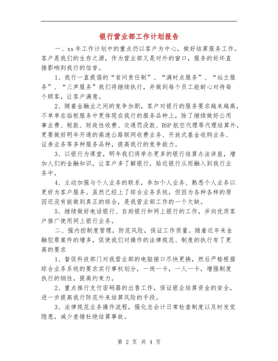 银行营业部工作计划报告_第2页