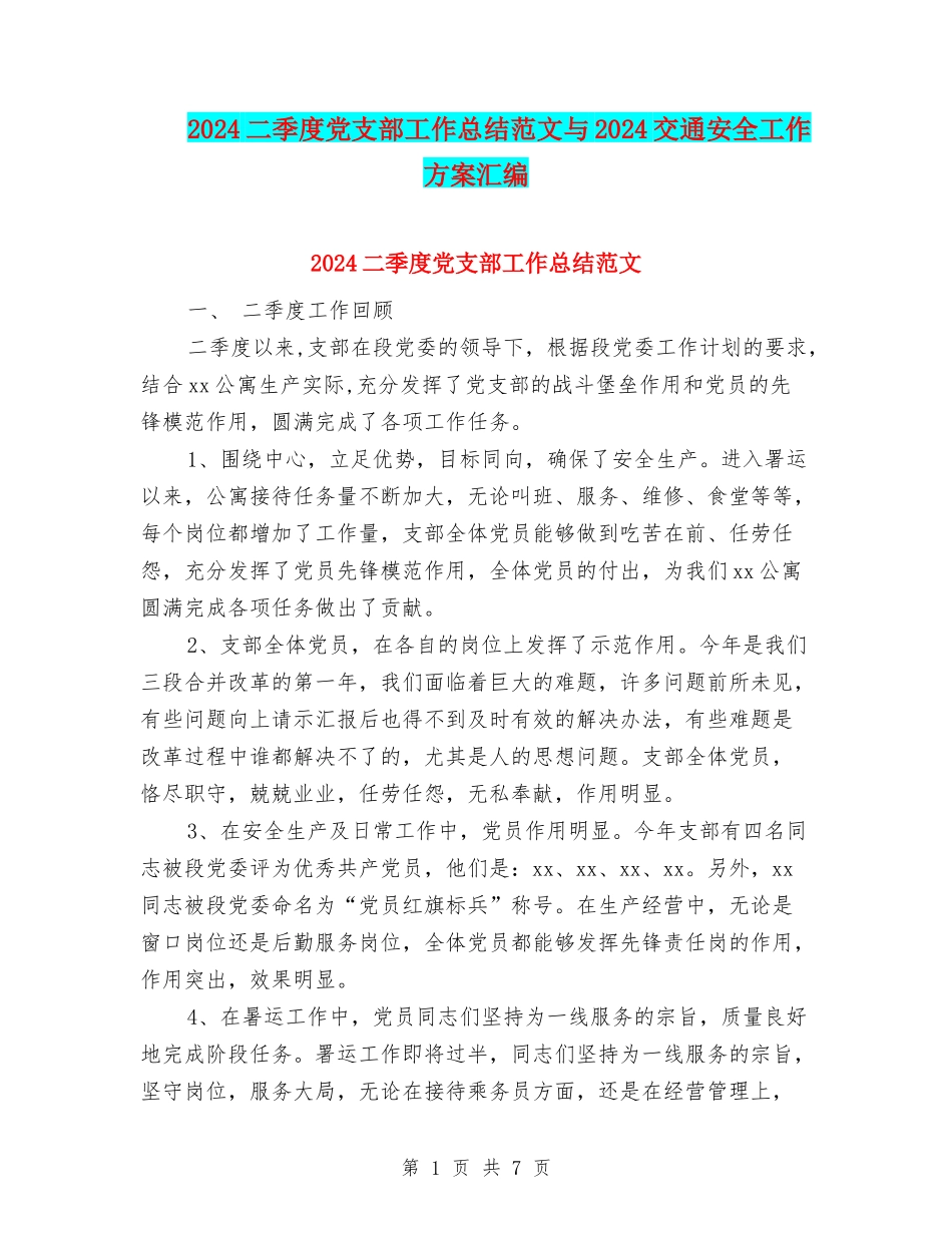 2024二季度党支部工作总结范文与2024交通安全工作方案汇编_第1页