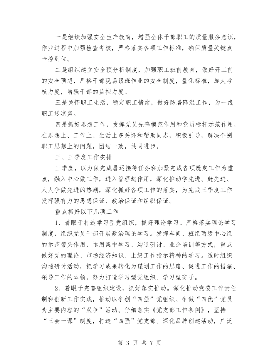 2024二季度党支部工作总结范文与2024交通安全工作方案汇编_第3页