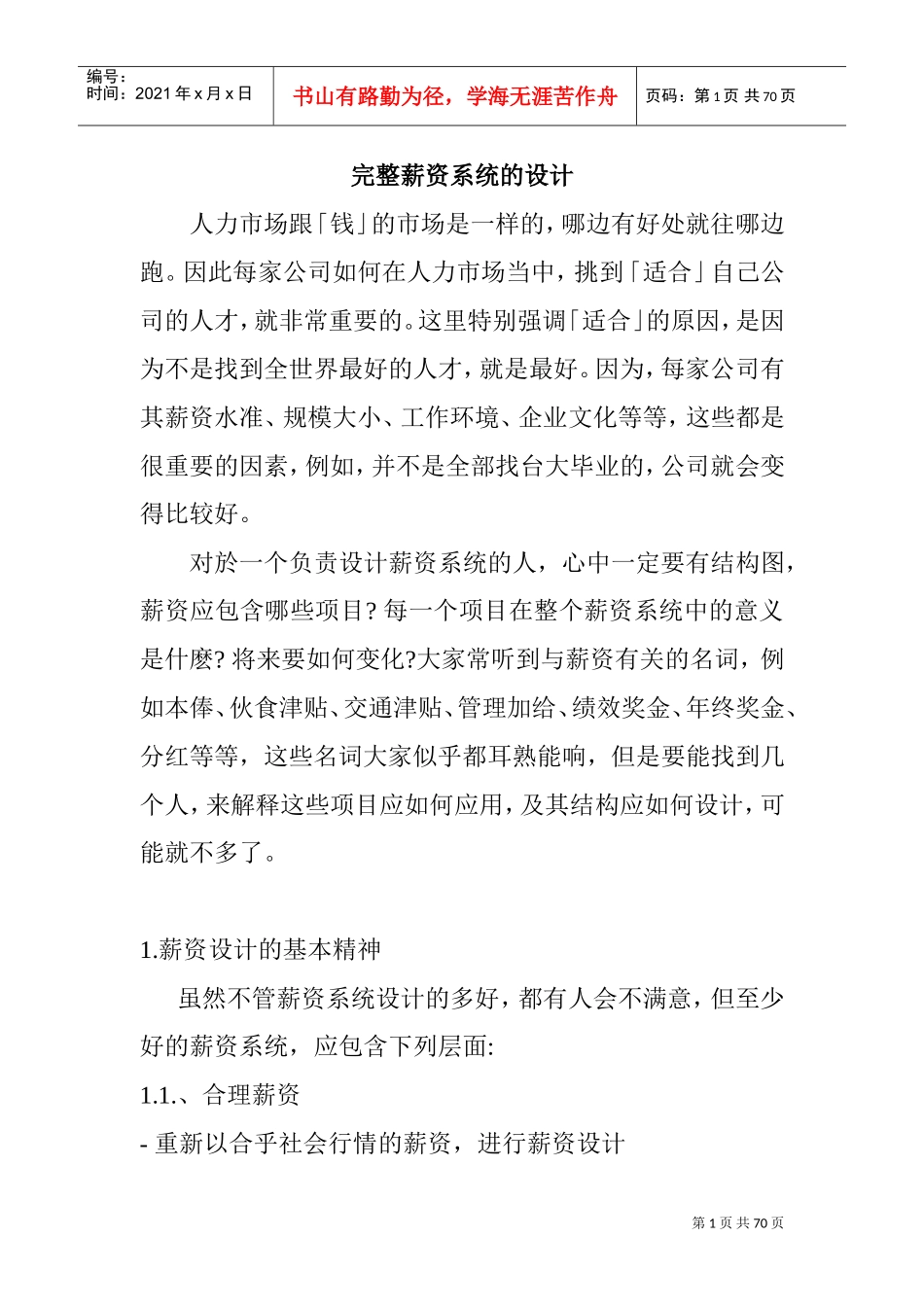 完整薪资管理体系的设计_第1页