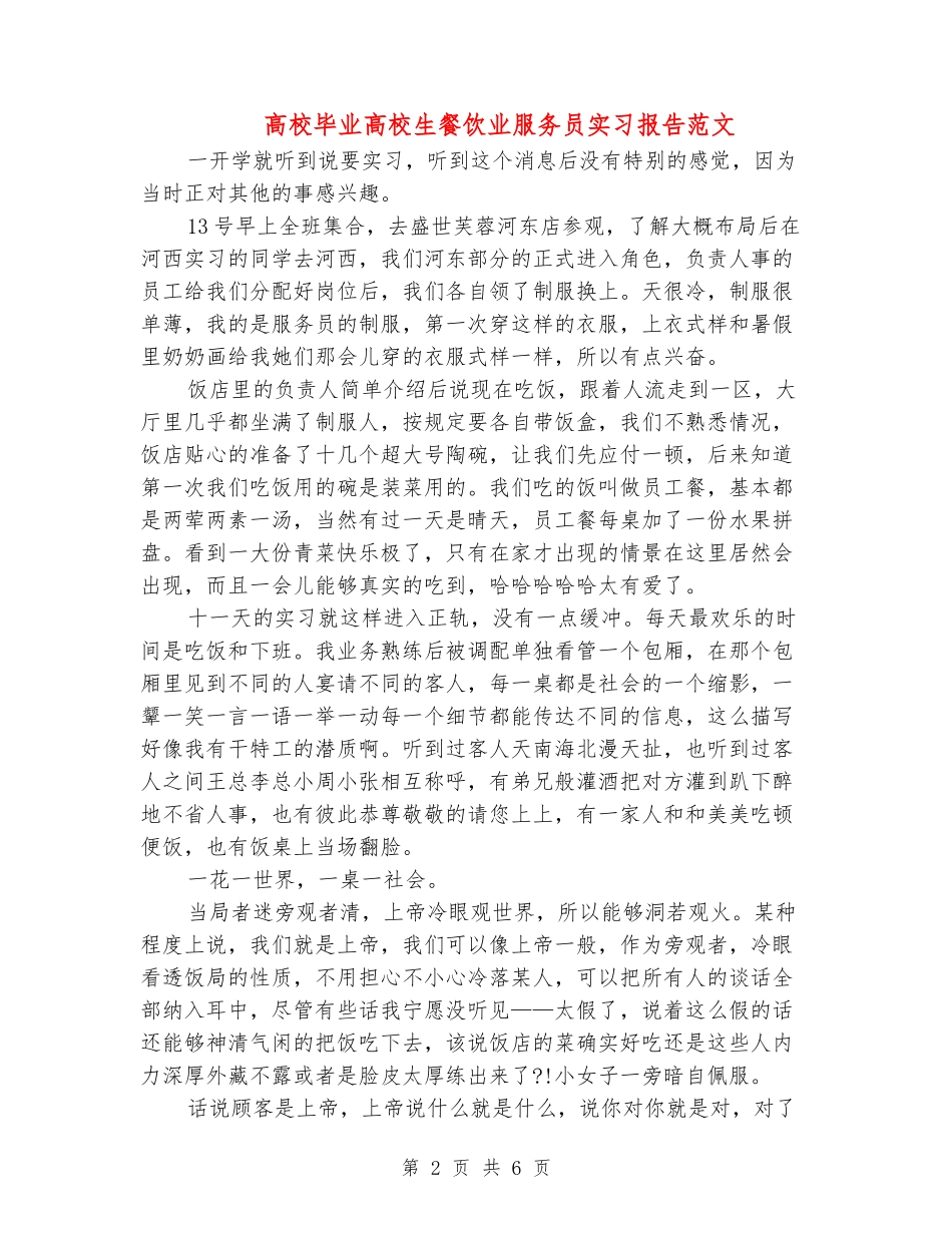 大学毕业大学生餐饮业服务员实习报告范文_第2页
