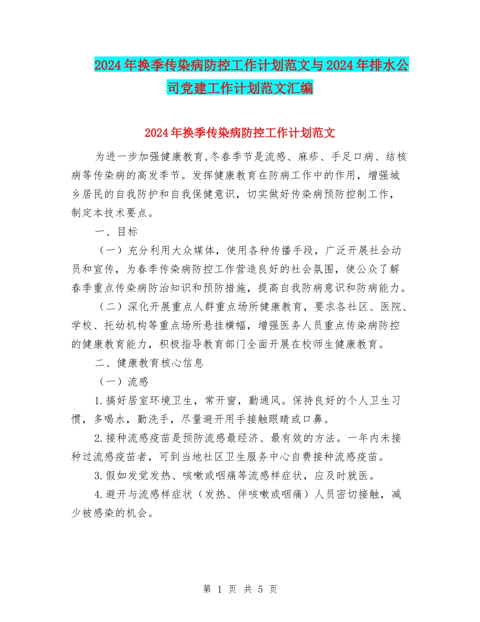 2024年换季传染病防控工作计划范文与2024年排水公司党建工作计划范文汇编_第1页