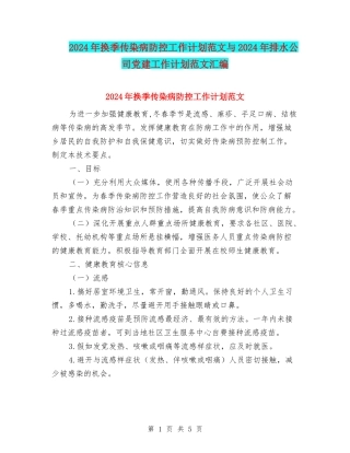 2024年换季传染病防控工作计划范文与2024年排水公司党建工作计划范文汇编