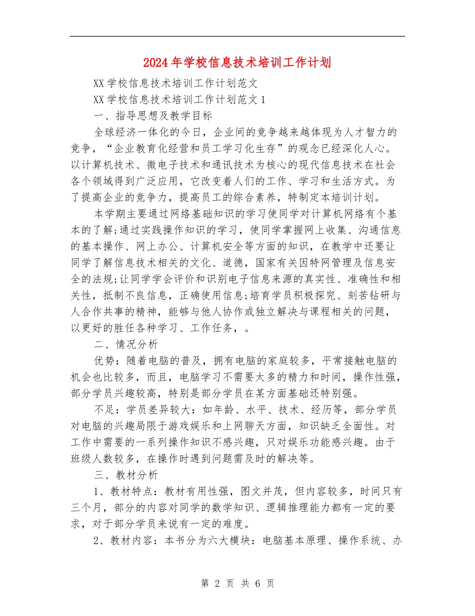 2024年学校信息技术培训工作计划_第2页