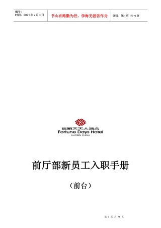 五星级酒店前厅部员工培训手册(前台,总机,商务中心)