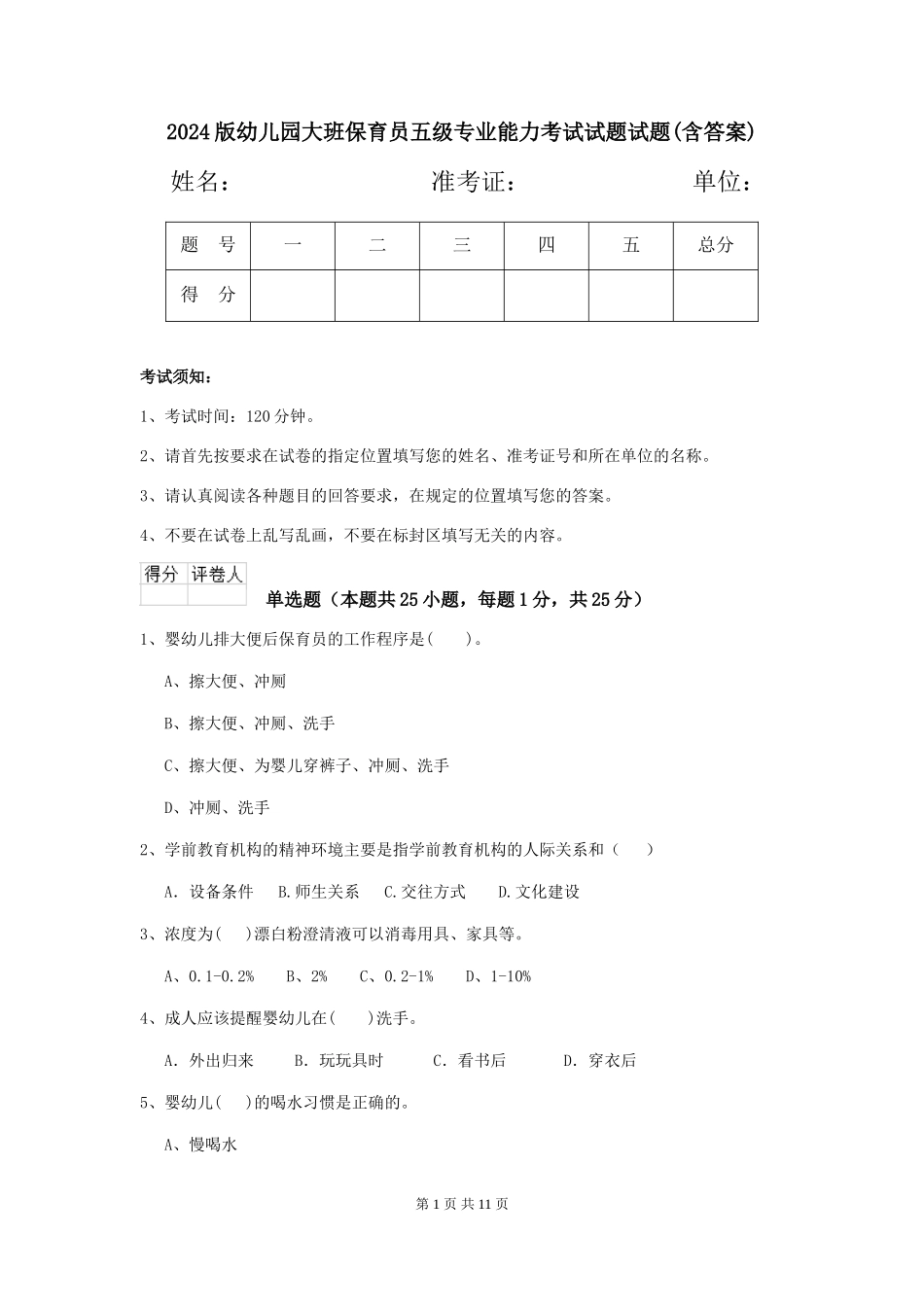 2024版幼儿园大班保育员五级专业能力考试试题试题_第1页