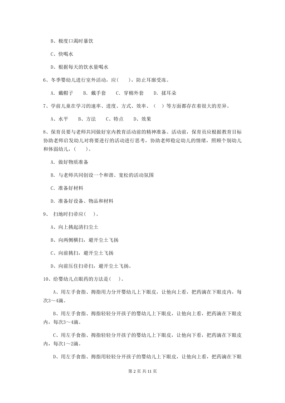 2024版幼儿园大班保育员五级专业能力考试试题试题_第2页