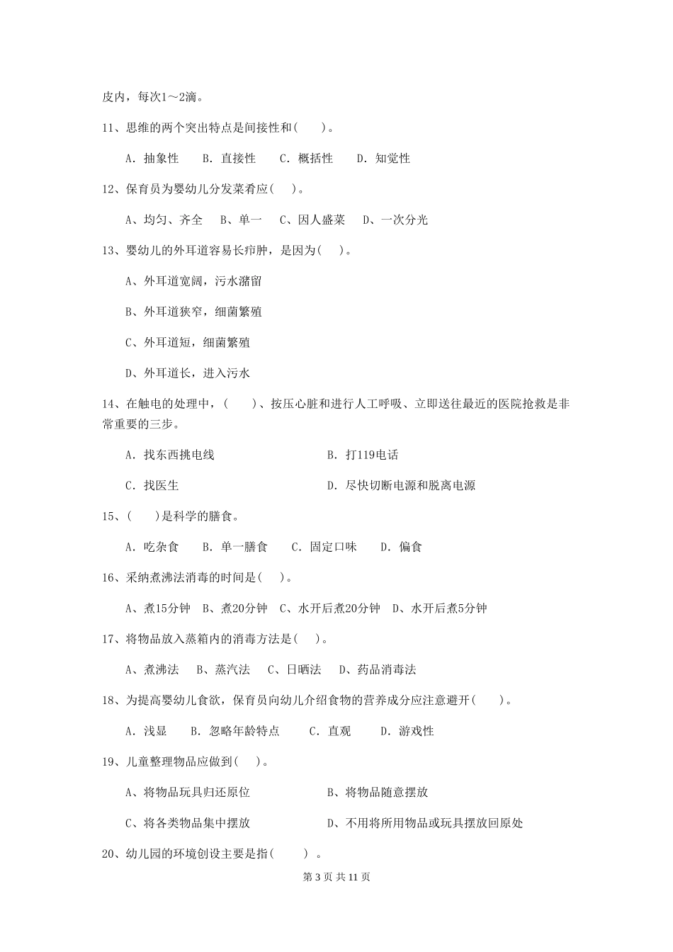 2024版幼儿园大班保育员五级专业能力考试试题试题_第3页