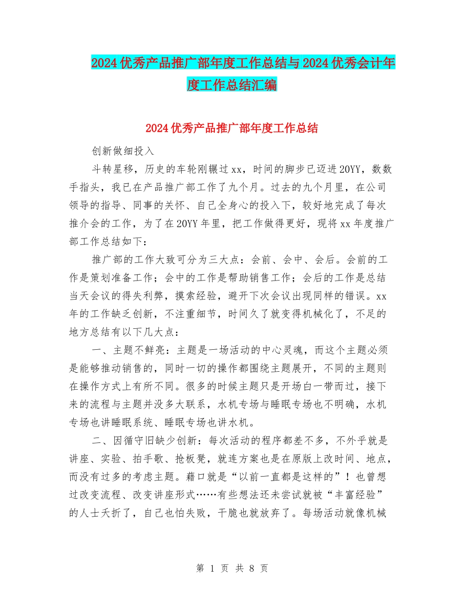 2024优秀产品推广部年度工作总结与2024优秀会计年度工作总结汇编_第1页