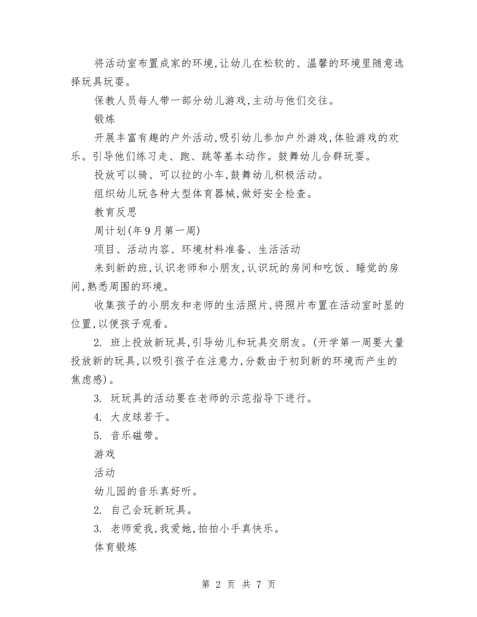 2024年幼儿园托班教养工作月计划范文与2024年幼儿园托班期末工作总结汇编_第2页
