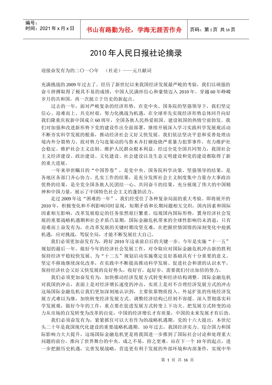 人力资源-2022XXXX年人民日报社论摘录（word版下载）-公开选拔网_第1页