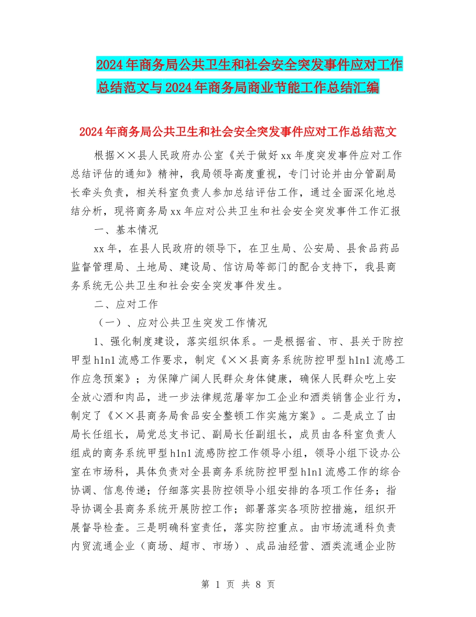 2024年商务局公共卫生和社会安全突发事件应对工作总结范文与2024年商务局商业节能工作总结汇编_第1页