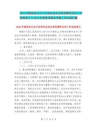 2024年商务局公共卫生和社会安全突发事件应对工作总结范文与2024年商务局商业节能工作总结汇编
