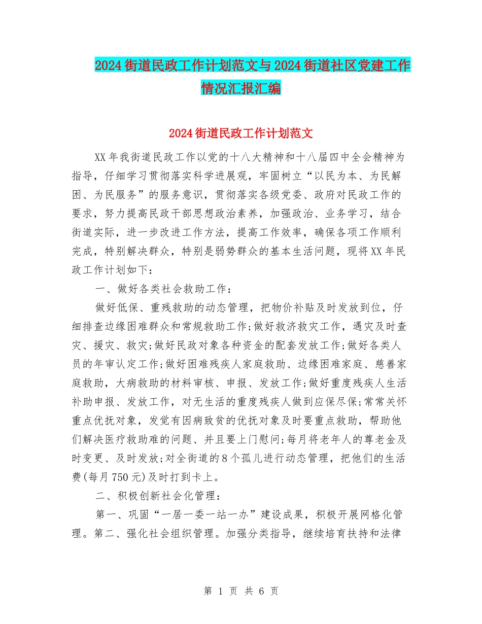 2024街道民政工作计划范文与2024街道社区党建工作情况汇报汇编_第1页
