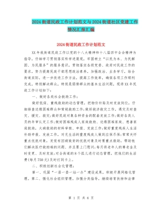 2024街道民政工作计划范文与2024街道社区党建工作情况汇报汇编