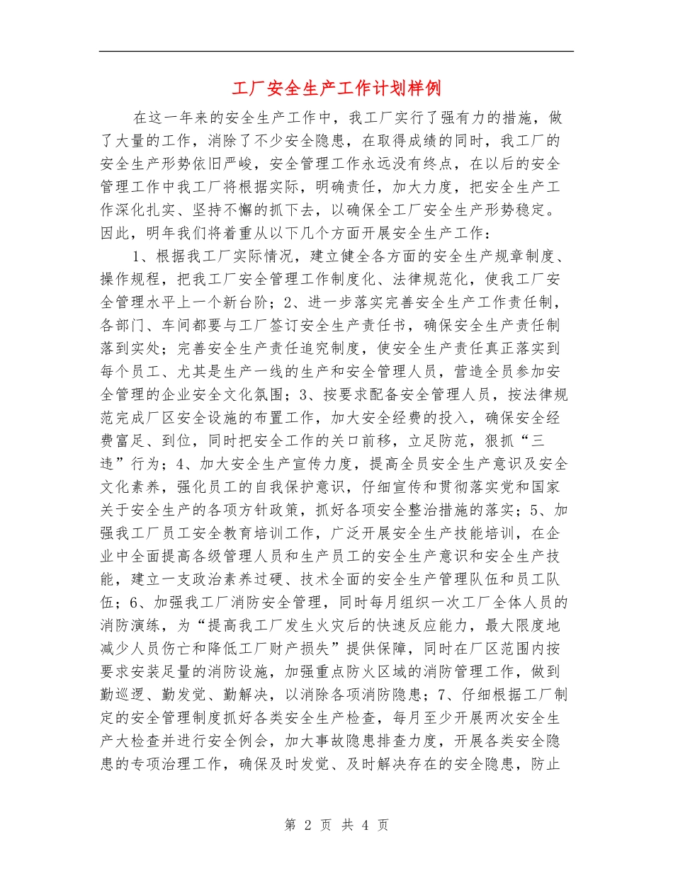 工厂安全生产工作计划样例_第2页