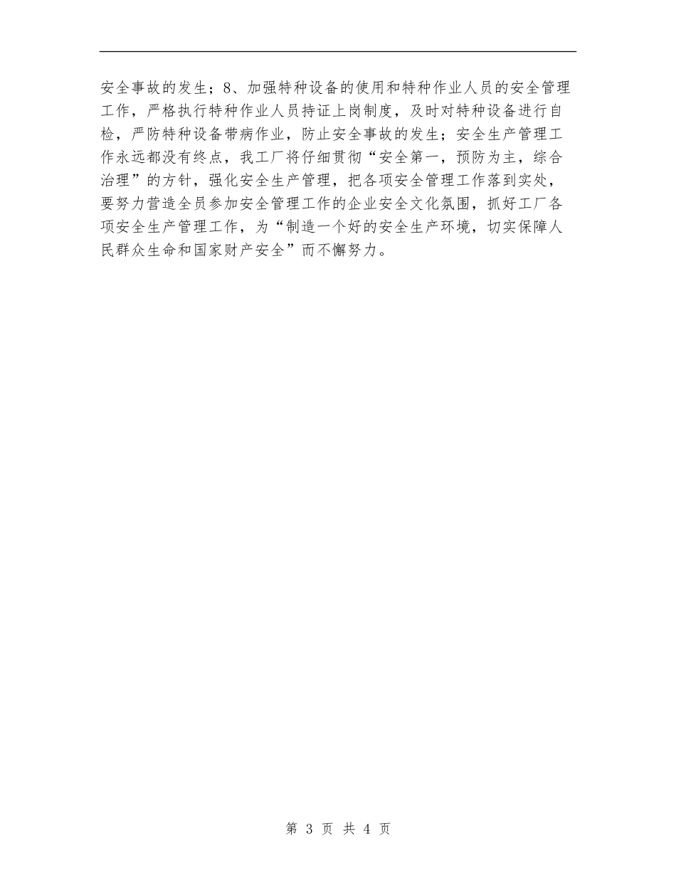 工厂安全生产工作计划样例_第3页