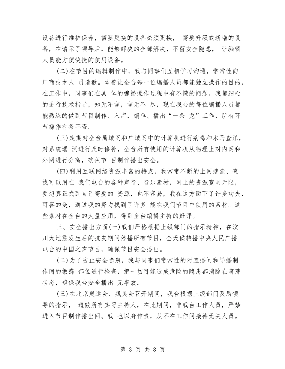 2024年度新闻编辑工作总结最新与2024年度施工会计工作总结2汇编_第3页