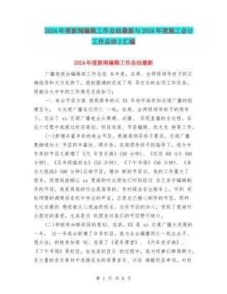 2024年度新闻编辑工作总结最新与2024年度施工会计工作总结2汇编
