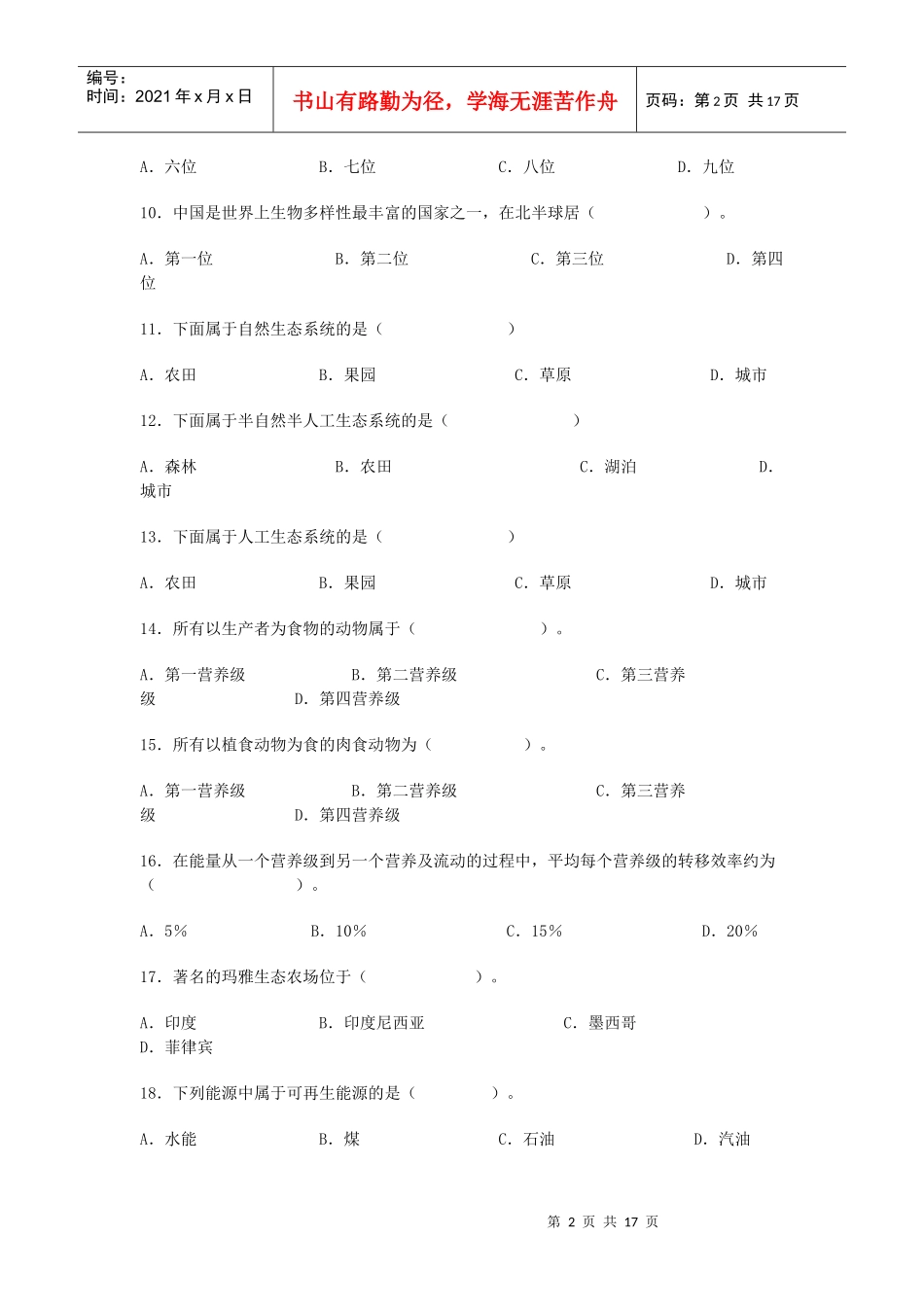 农村环境保护综合练习_第2页