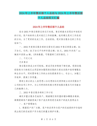 2024年上半年售后部个人总结与2024年上半年售后部个人总结范文汇编