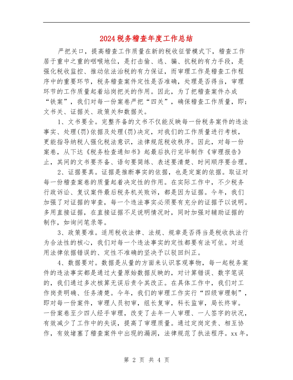 2024税务稽查年度工作总结_第2页