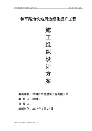 地铁站周边绿化提升工程施工方案培训资料