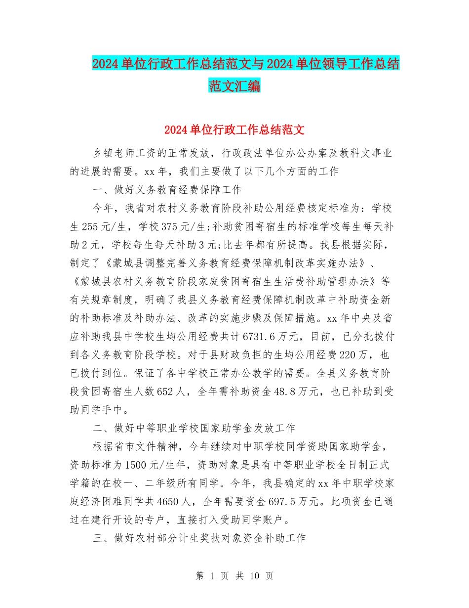 2024单位行政工作总结范文与2024单位领导工作总结范文汇编_第1页
