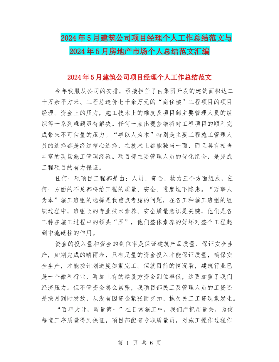 2024年5月建筑公司项目经理个人工作总结范文与2024年5月房地产市场个人总结范文汇编_第1页