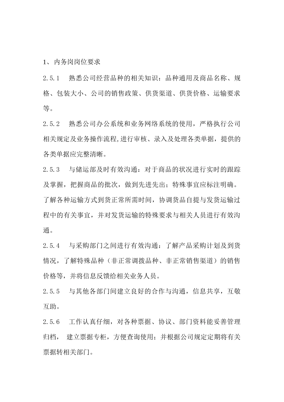 内务岗位要求与规范_第1页