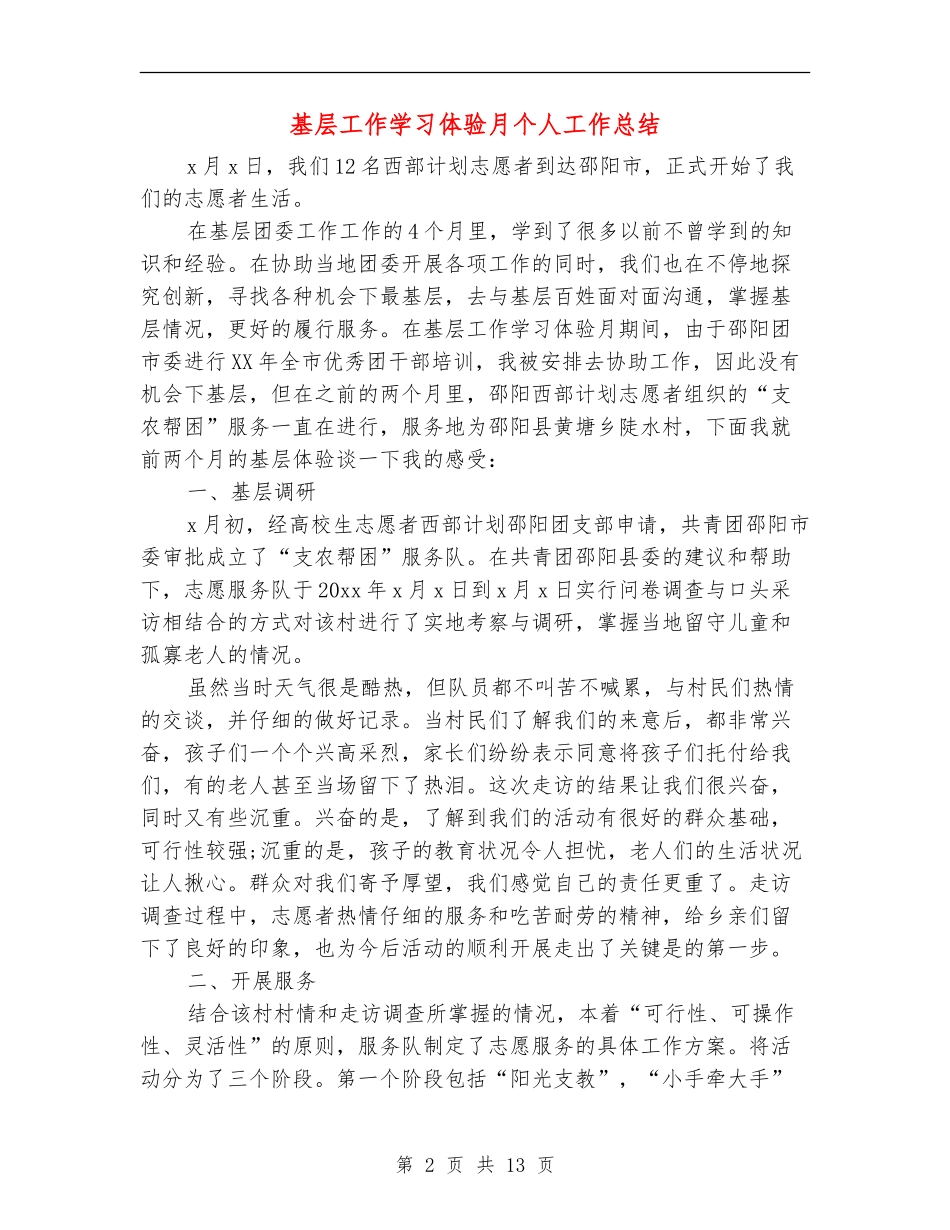 基层工作学习体验月个人工作总结(多篇范本)_第2页