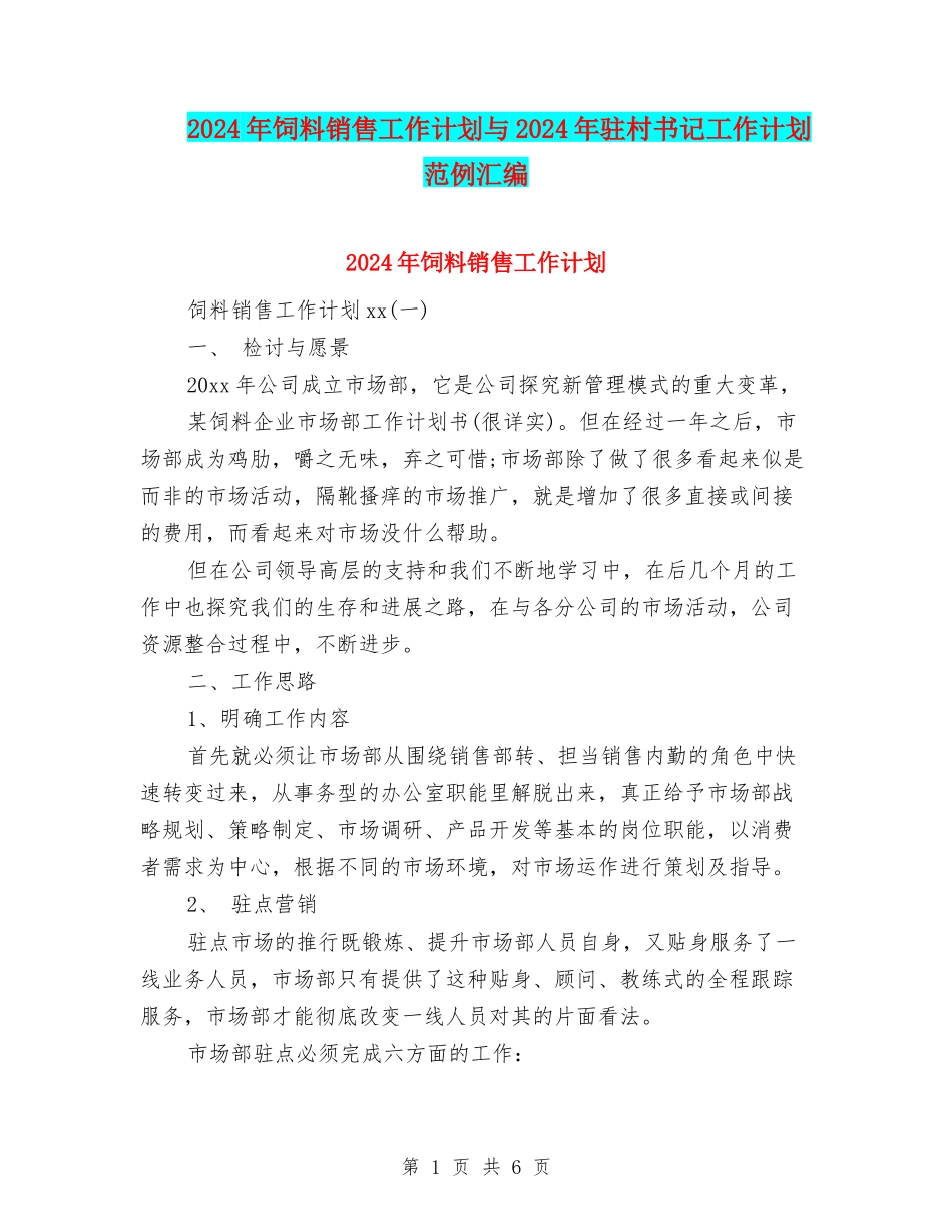 2024年饲料销售工作计划与2024年驻村书记工作计划范例汇编_第1页