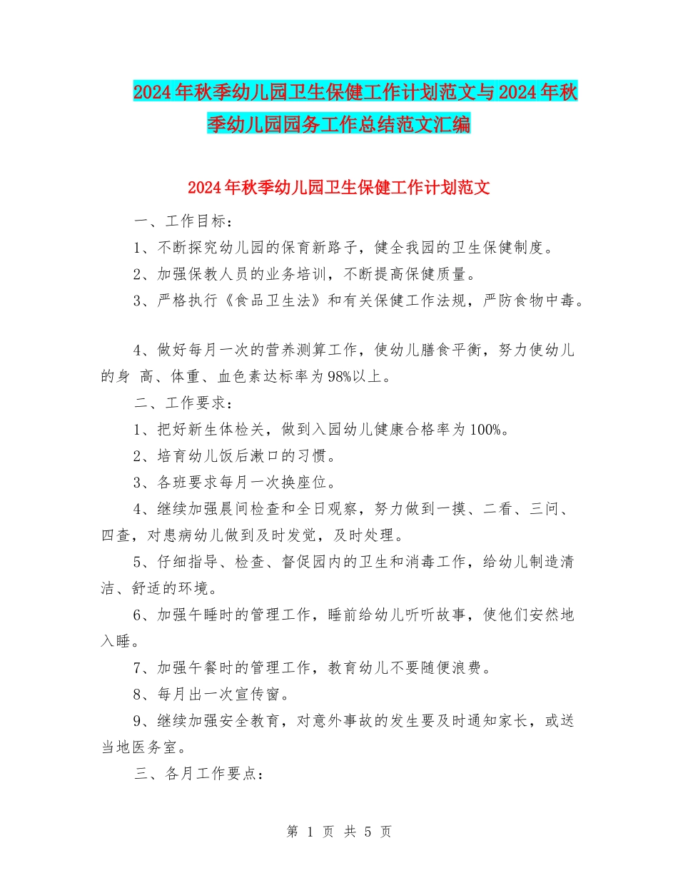 2024年秋季幼儿园卫生保健工作计划范文与2024年秋季幼儿园园务工作总结范文汇编_第1页