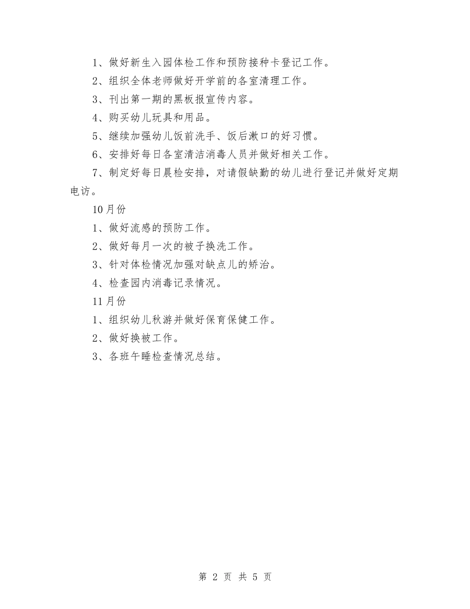2024年秋季幼儿园卫生保健工作计划范文与2024年秋季幼儿园园务工作总结范文汇编_第2页