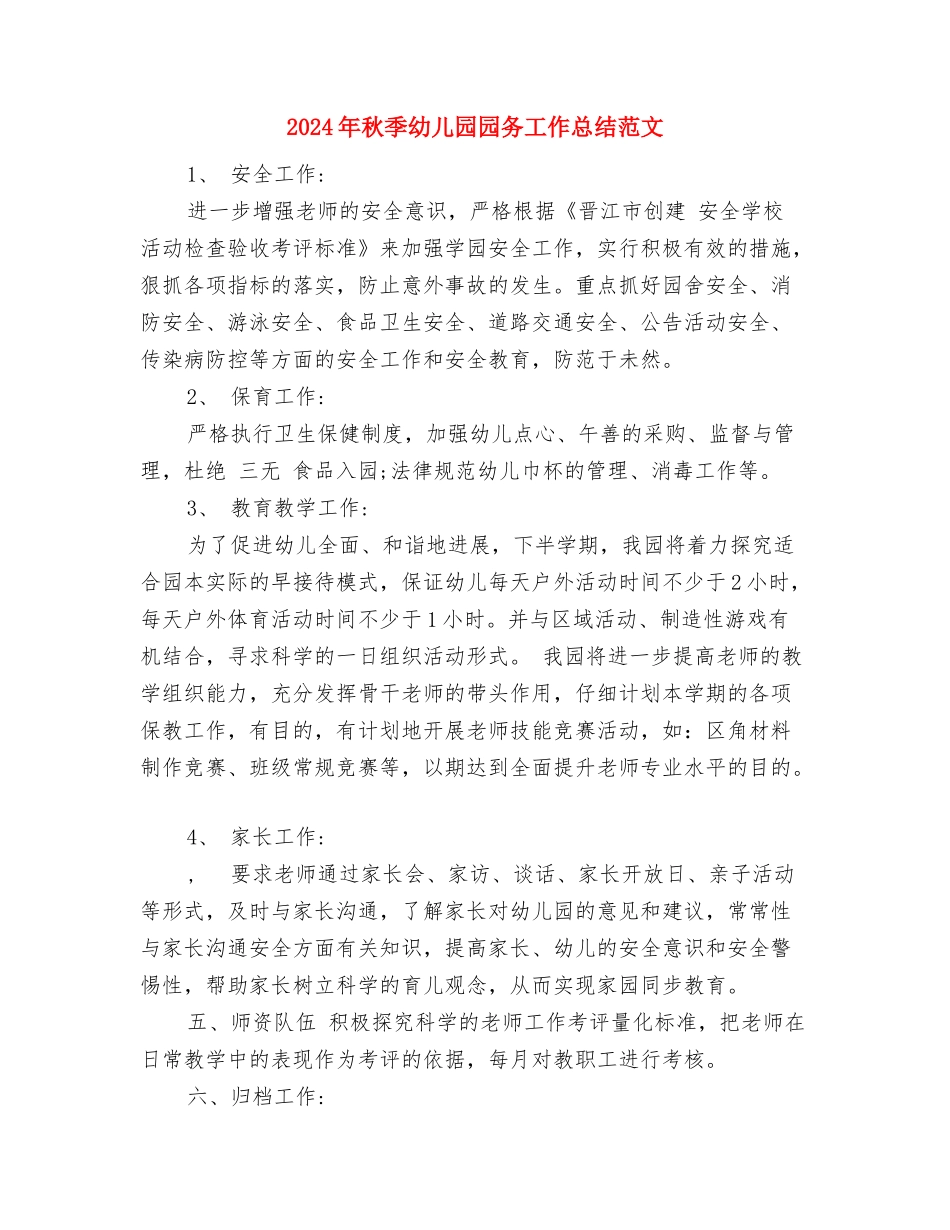 2024年秋季幼儿园卫生保健工作计划范文与2024年秋季幼儿园园务工作总结范文汇编_第3页